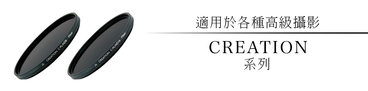 CREATIONシリーズ