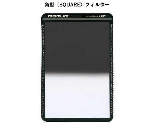 角型（SQUARE）フィルター