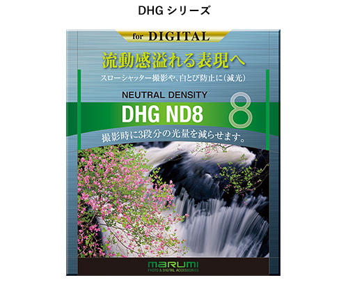 DHGシリーズ