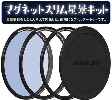 マグネットスリム星景キット 星景撮影をとことん考えて開発した、画期的なフィルターキットです。