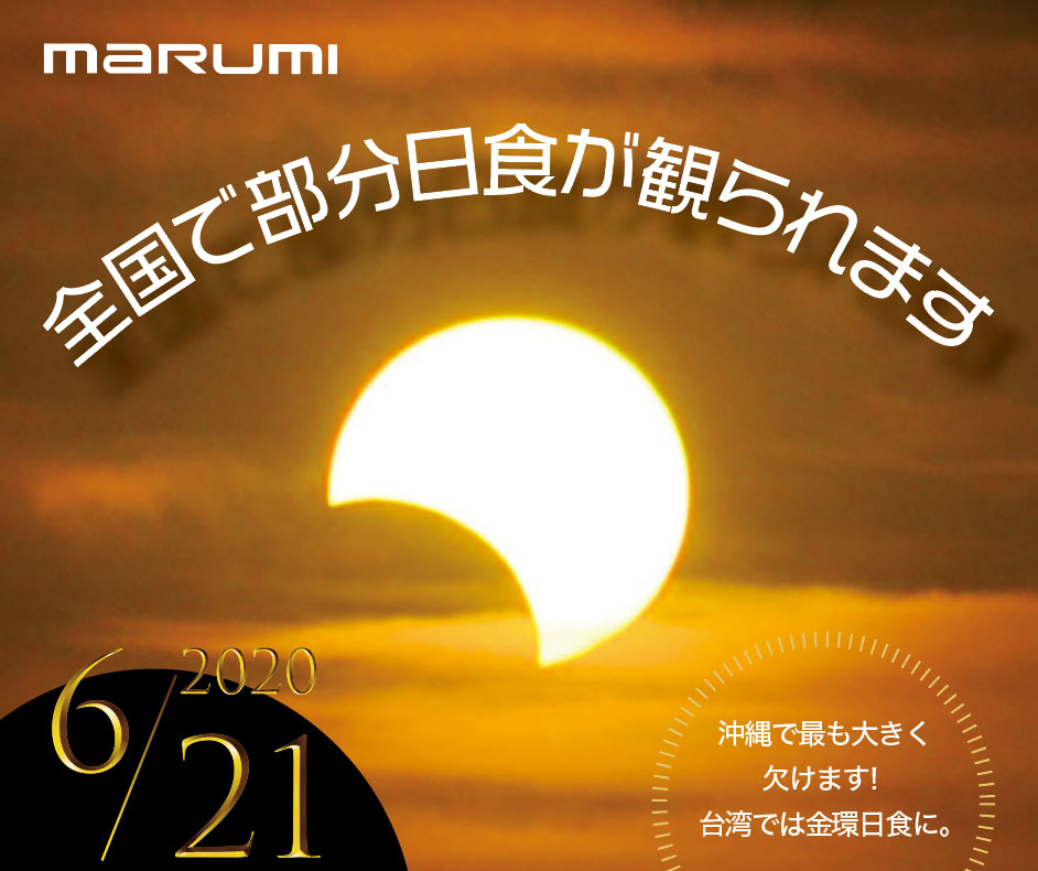 6月21日(Sun)全国で部分日食が観られます