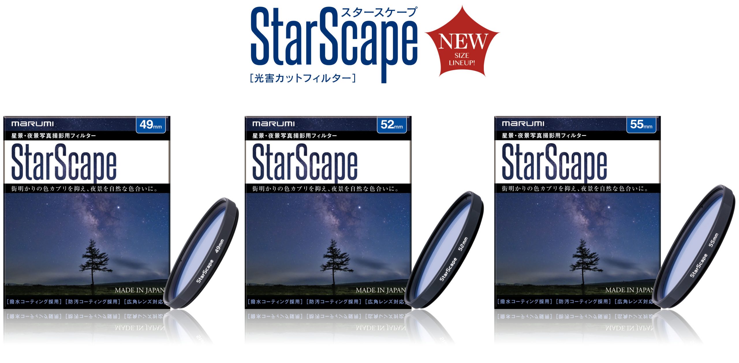 8月28日（Fri）StarScape【スタースケープ】 49ｍｍ/52ｍｍ/55ｍｍ発売のお知らせ