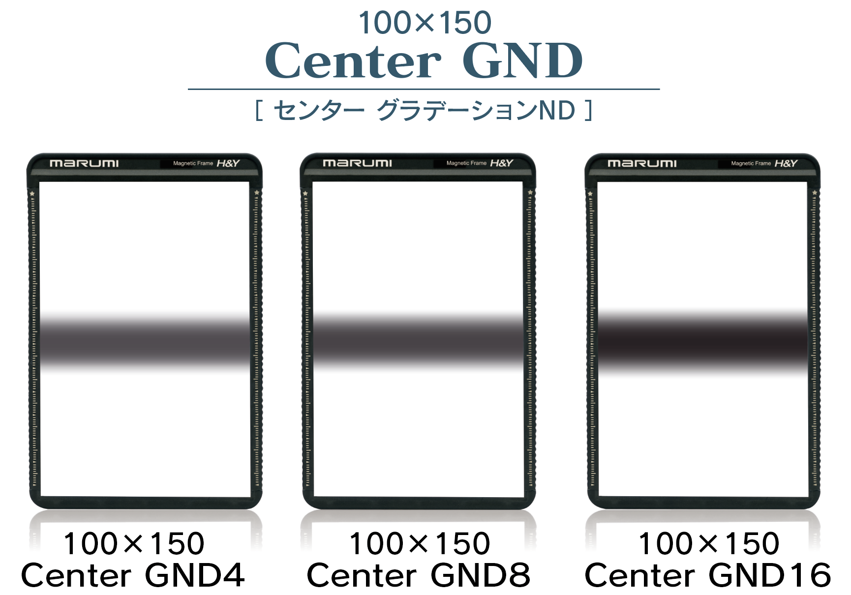 12月10日(Thu) センターGND発売開始！ マグネット式角型フィルターGNDシリーズに新たに Center GND4/Center GND8/Center GND16が新登場