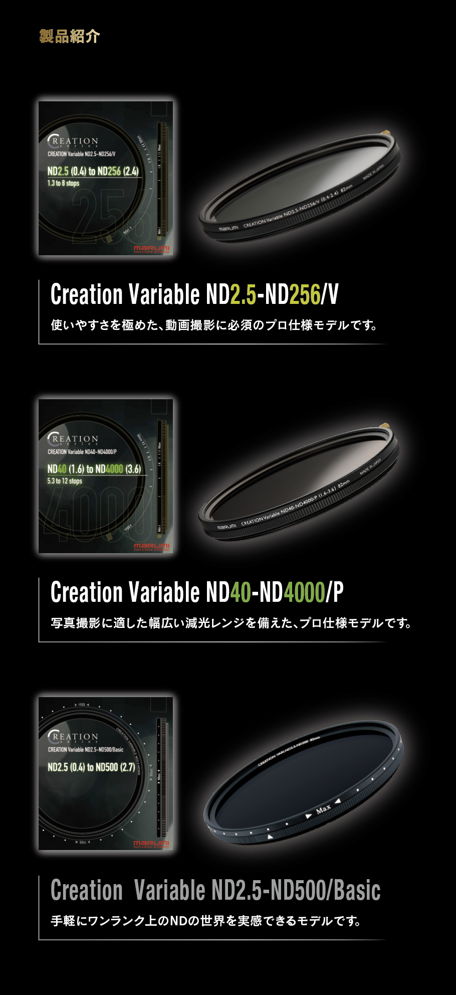 4月16日(金) Variable ND2.5-ND256/V  CREATION Variable ND40-ND4000/P発売開始！ シーンに合わせて減光量を自在に調整 撮影現場での扱いやすさを突き詰めた、ワンランク上のNDです。