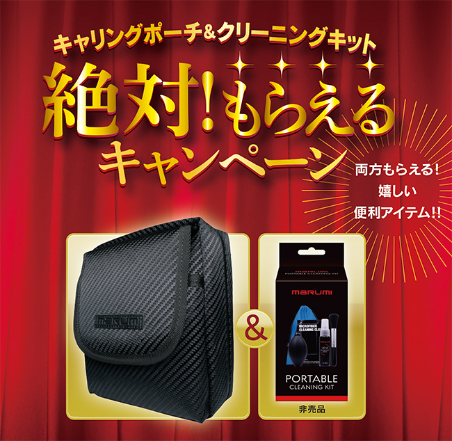 2021年8月7日(土)から「絶対！もらえるキャンペーン」角型フィルター製品2点ご購入してご応募いただいた方全員にもれなくプレゼント！