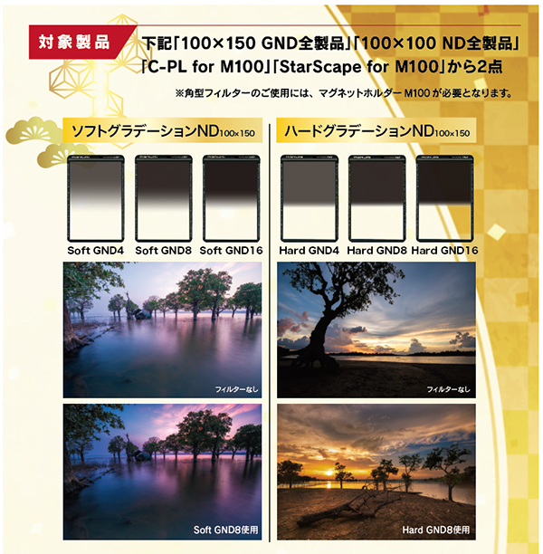 2021年11月17日(水)〜<br>「お年玉キャンペーン！3,000円キャッシュバック」<br>角型フィルター製品2点ご購入してご応募いただいた方全員に3,000円キャッシュバック！