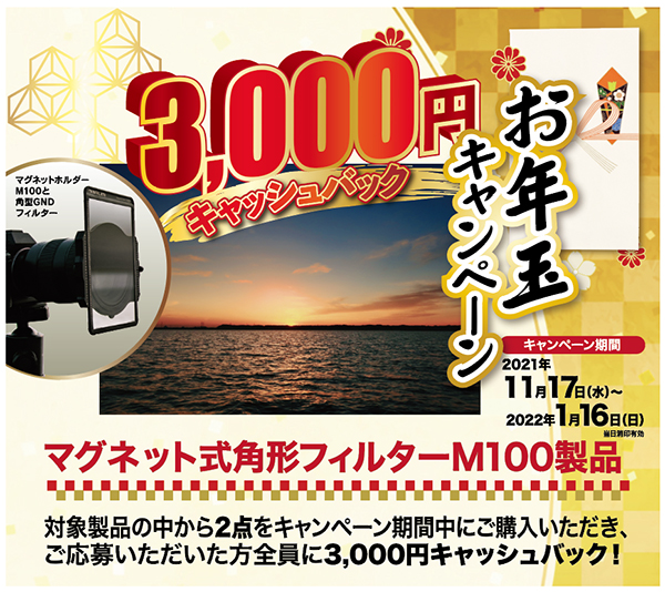 2021年11月17日(水)〜<br>「お年玉キャンペーン！3,000円キャッシュバック」<br>角型フィルター製品2点ご購入してご応募いただいた方全員に3,000円キャッシュバック！