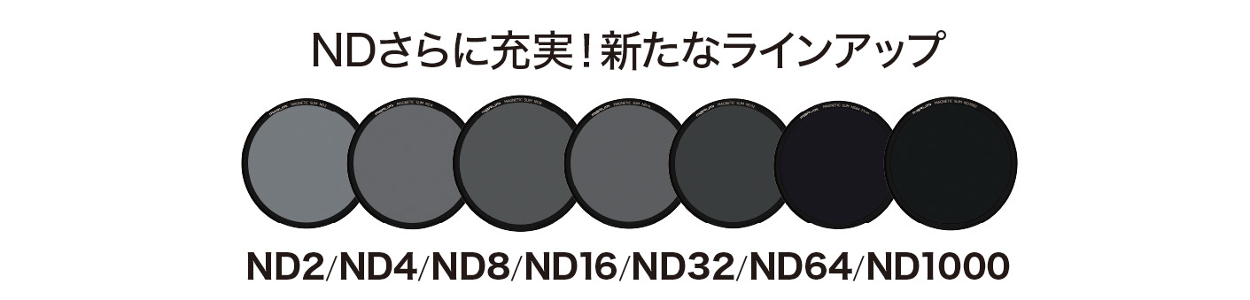 マグネットスリムフィルターにムービーキット新登場！ NDもさらに充実の全７種類！（ND2/ND4/ND8/ND16/ND32/ND64/ND1000）