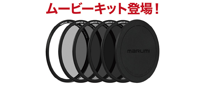 マグネットスリムフィルターにムービーキット新登場！ NDもさらに充実の全７種類！（ND2/ND4/ND8/ND16/ND32/ND64/ND1000）