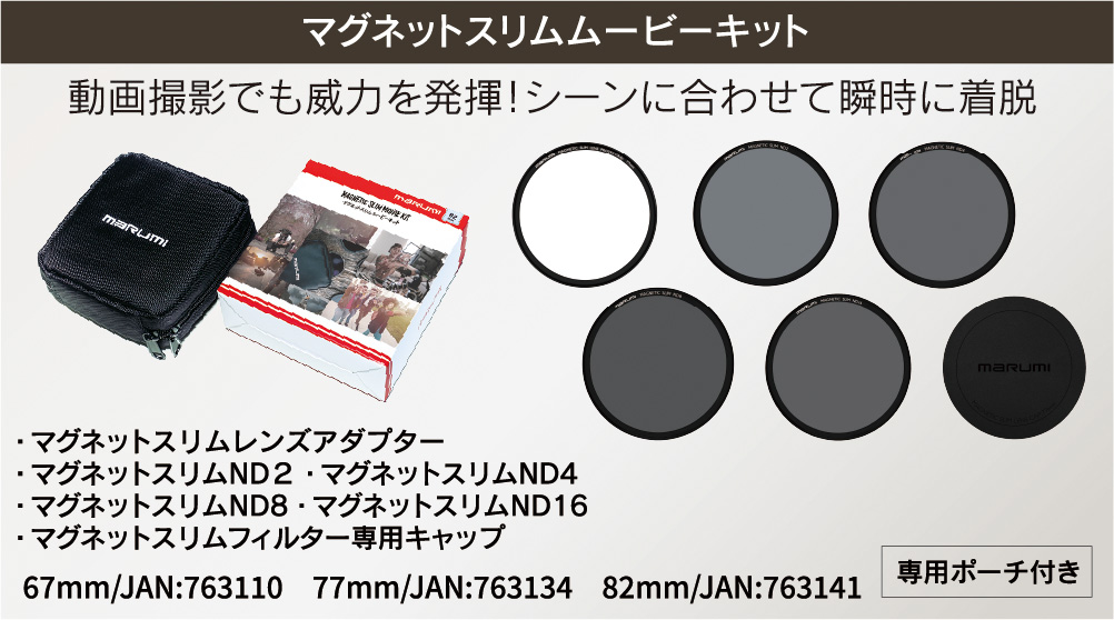 マグネットスリムフィルターにムービーキット新登場！ NDもさらに充実の全７種類！（ND2/ND4/ND8/ND16/ND32/ND64/ND1000）