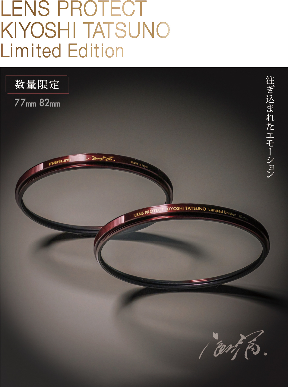 6月17日(金)  LENS PROTECT KIYOSHI TATSUNO Limited Edition発売開始。 風景写真家 辰野清氏の美学、哲学、こだわりを徹底的に実現した保護フィルター！