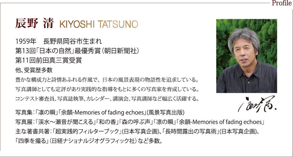 6月17日(金)  LENS PROTECT KIYOSHI TATSUNO Limited Edition発売開始。 風景写真家 辰野清氏の美学、哲学、こだわりを徹底的に実現した保護フィルター！
