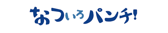 12月16日（金）<br>大好評のアルプスパンチ！＆なついろパンチ！に<br>待望の77ミリサイズ発売開始!!