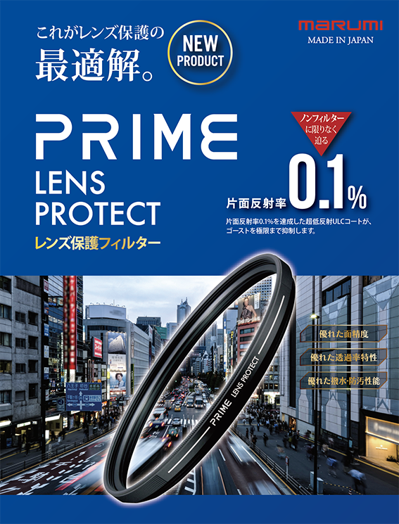 9月23日(金) PRIME Lens Protect発売開始。  <br>これがレンズ保護フィルターの最適解。  片面反射率0.1%<br>日々先鋭化するカメラレンズの描写性能を余す事無く伝えきる！