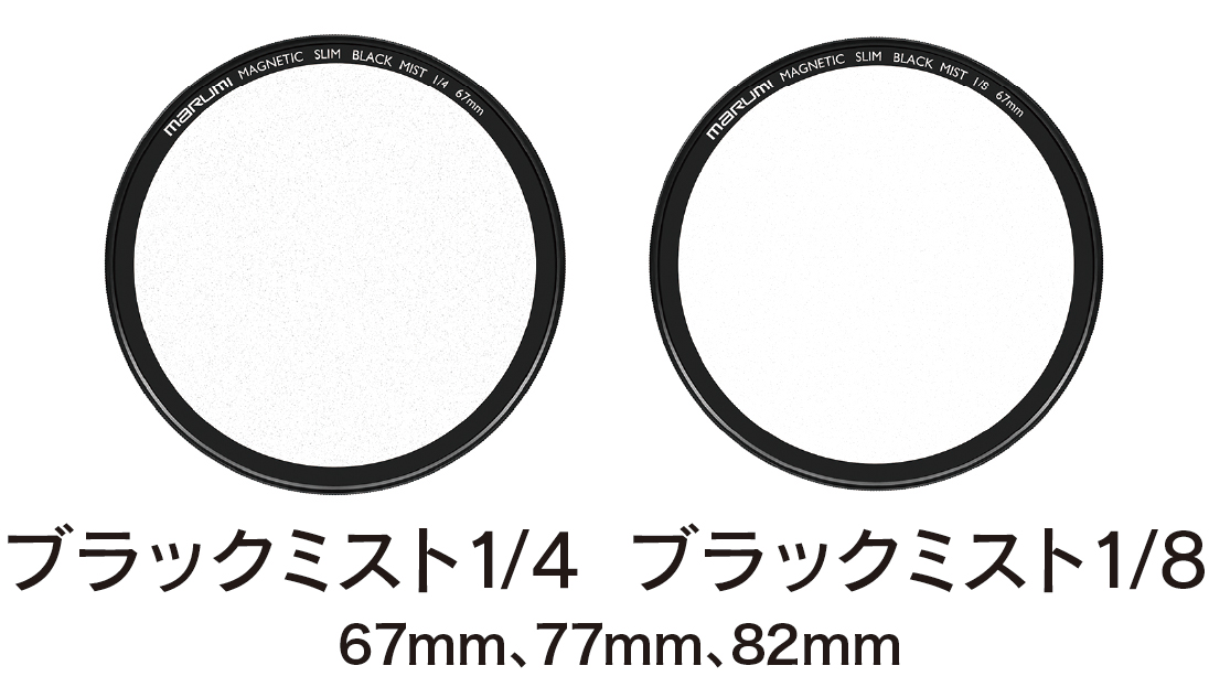 2月3日(金)   ブラックミスト1/4&1/8が、マグネットスリムフィルターシリーズに新たに加わり発売開始。