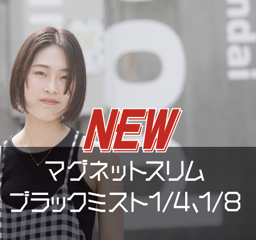 2月3日(金) ブラックミスト1/4&1/8が、マグネットスリム 2月3日(金) ブラックミスト1/4&1/8が、マグネットスリム