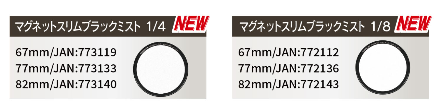 2月3日(金)   ブラックミスト1/4&1/8が、マグネットスリムフィルターシリーズに新たに加わり発売開始。