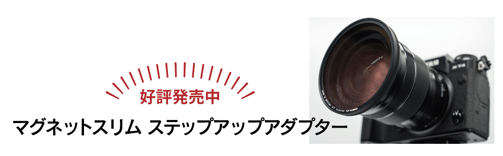 2月3日(金)   ブラックミスト1/4&1/8が、マグネットスリムフィルターシリーズに新たに加わり発売開始。