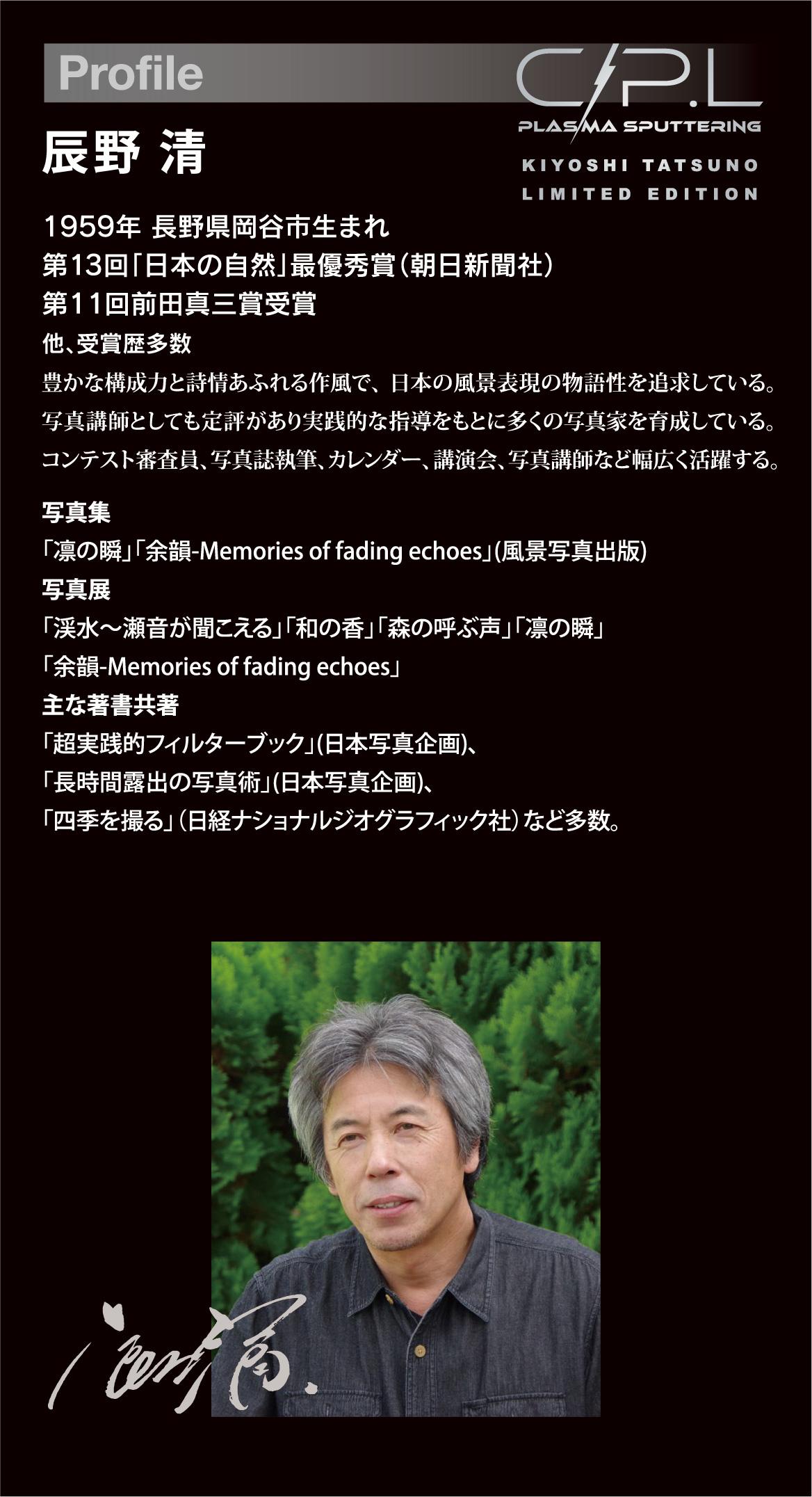 7月28日(金)  C-P.L PLASMA SPUTTERING KIYOSHI TATSUNO Limited Edition 発売開始。 <br>プラズマ・スパッタリングを採用し、超低反射、カラーバランス、静電気放電特性、耐傷性など、光学性能・機能性の全てに最高のスペックを持たせた、時代を変える革新的なC-P.Lフィルターです。