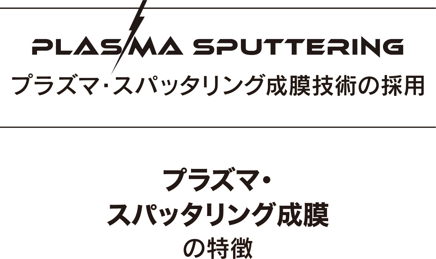 9月15日(金)　PRIME PLASMA SPUTTERING C-P.L 発売開始。<br>プラズマ・スパッタリングで実現した、時代を変える圧倒的ハイスペック!   ここに最強のゲームチェンジャー現る。