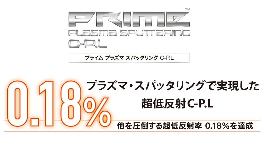 9月15日(金)　PRIME PLASMA SPUTTERING C-P.L 発売開始。<br>プラズマ・スパッタリングで実現した、時代を変える圧倒的ハイスペック!   ここに最強のゲームチェンジャー現る。