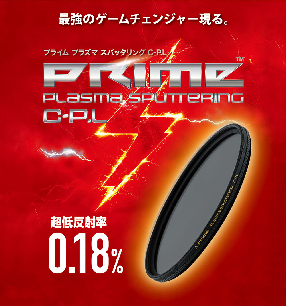 9月15日(金)　PRIME PLASMA SPUTTERING C-P.L 発売開始。<br>プラズマ・スパッタリングで実現した、時代を変える圧倒的ハイスペック!   ここに最強のゲームチェンジャー現る。