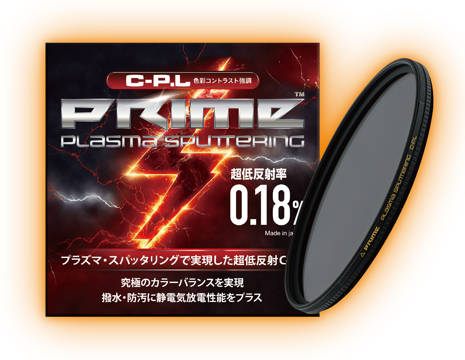 9月15日(金)　PRIME PLASMA SPUTTERING C-P.L 発売開始。<br>プラズマ・スパッタリングで実現した、時代を変える圧倒的ハイスペック!   ここに最強のゲームチェンジャー現る。