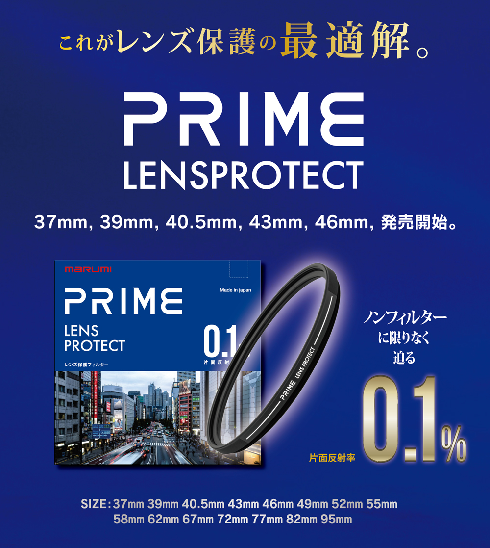 10月6日(金) PRIME Lens Protect 37mm, 39mm, 40.5mm, 43mm, 46mm, 発売開始。 <br>フィルター口径追加のお知らせ。