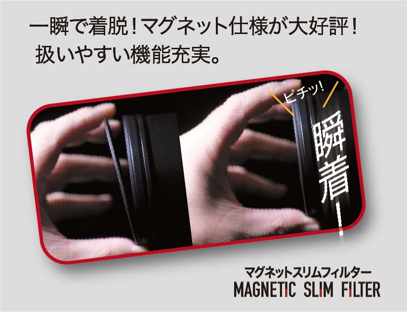 お手持ちのフィルターがマグネット式に！マグネットスリムフィルターアダプター登場。4/19新発売！