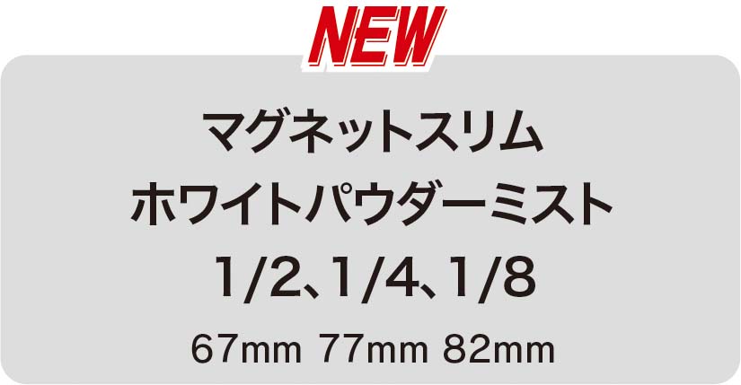 マグネットスリムフィルターにホワイトパウダーミストが新たに加わりました。4/19に新発売！