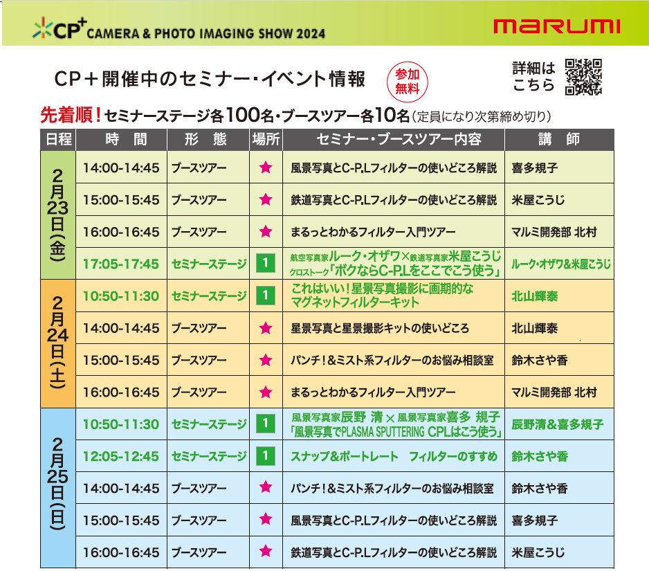 CP+2024<br>イベントスケジュール