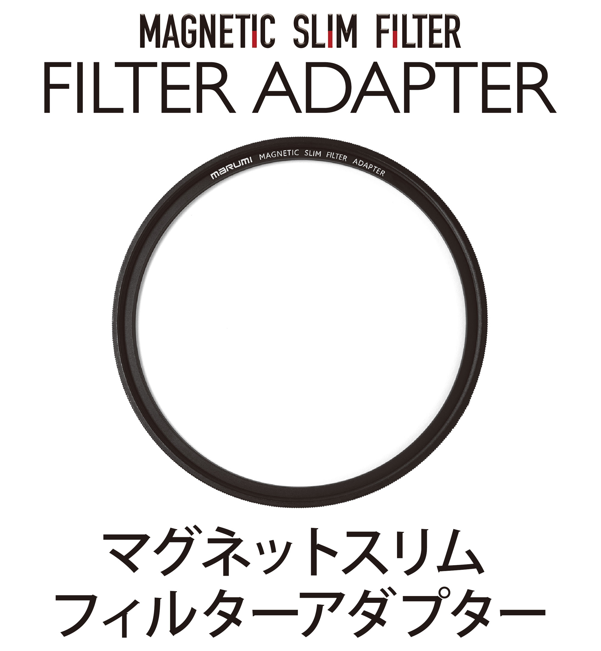 お手持ちのフィルターがマグネット式に！マグネットスリムフィルターアダプター登場。4/19新発売！