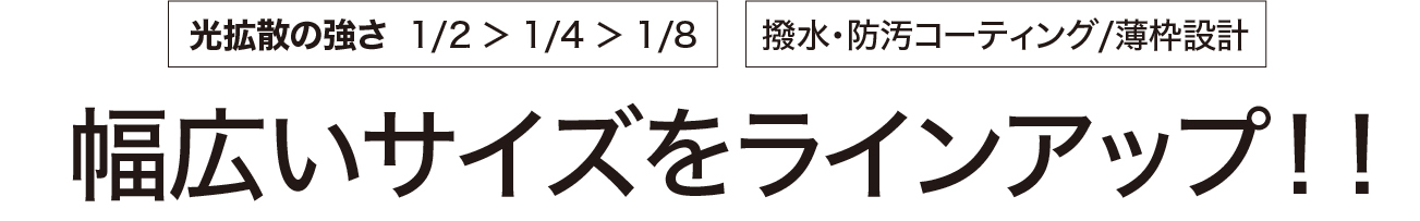 Black Mistブラックミスト＆White Powder Mistホワイトパウダーミスト8月1日（金）発売！光の拡散効果の違う1/2, 1/4, 1/8の3種類。スクリューインタイプになって幅広いサイズをラインアップ！