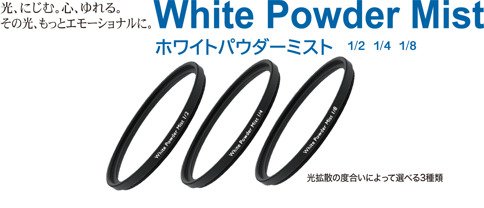 Black Mistブラックミスト＆White Powder Mistホワイトパウダーミスト8月1日（金）発売！光の拡散効果の違う1/2, 1/4, 1/8の3種類。スクリューインタイプになって幅広いサイズをラインアップ！