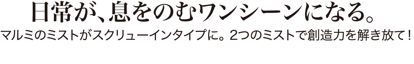 Black Mistブラックミスト＆White Powder Mistホワイトパウダーミスト8月1日（金）発売！光の拡散効果の違う1/2, 1/4, 1/8の3種類。スクリューインタイプになって幅広いサイズをラインアップ！