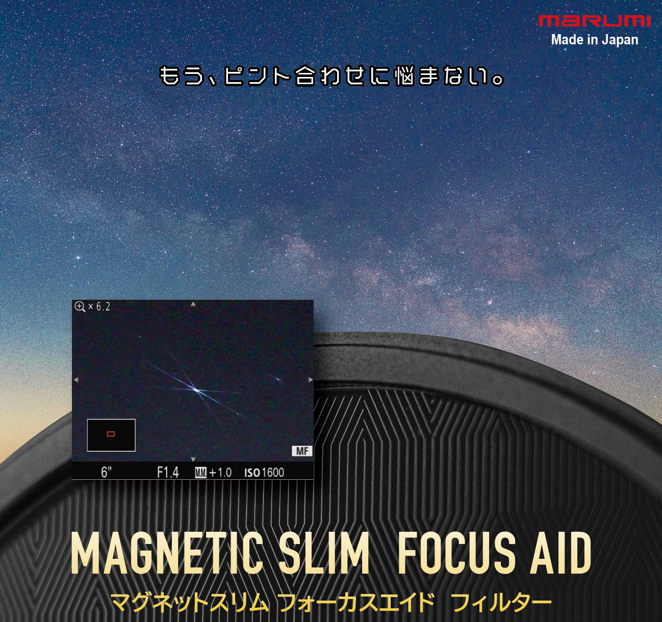 マグネットスリム フォーカスエイド フィルター8月1日（金）発売！もう、ピント合わせに悩まない。