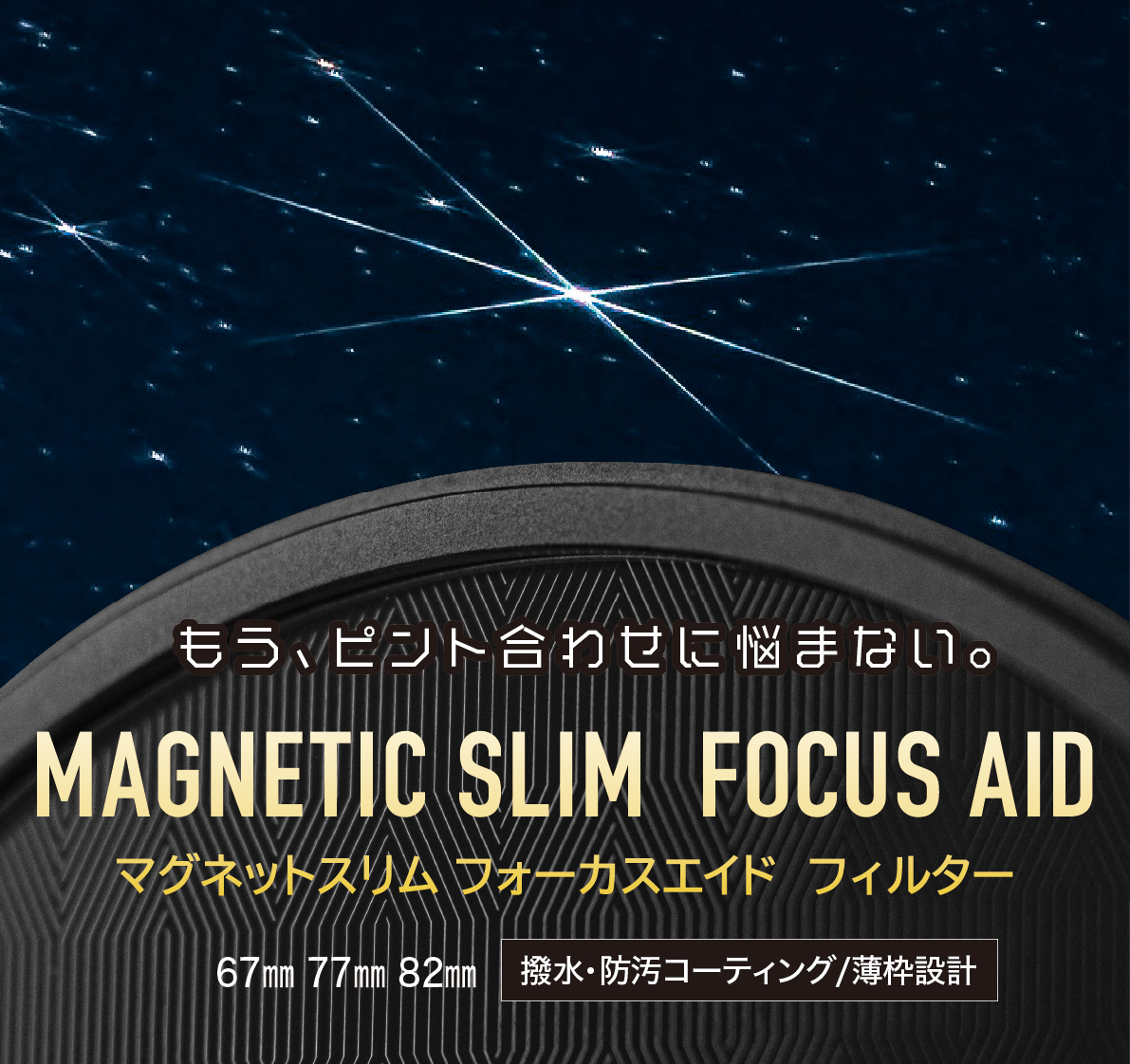 マグネットスリム フォーカスエイド フィルター8月1日（金）発売！もう