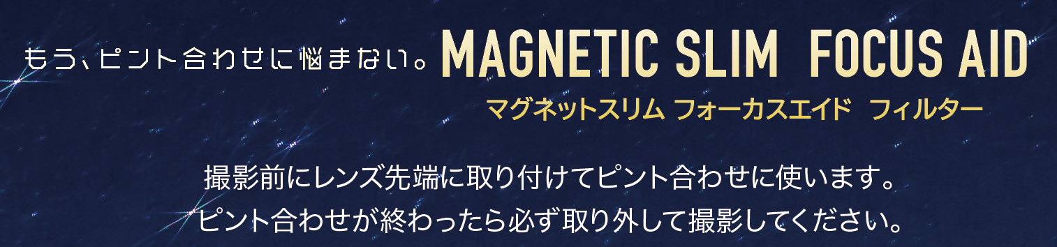 マグネットスリム フォーカスエイド フィルター8月1日（金）発売！もう、ピント合わせに悩まない。