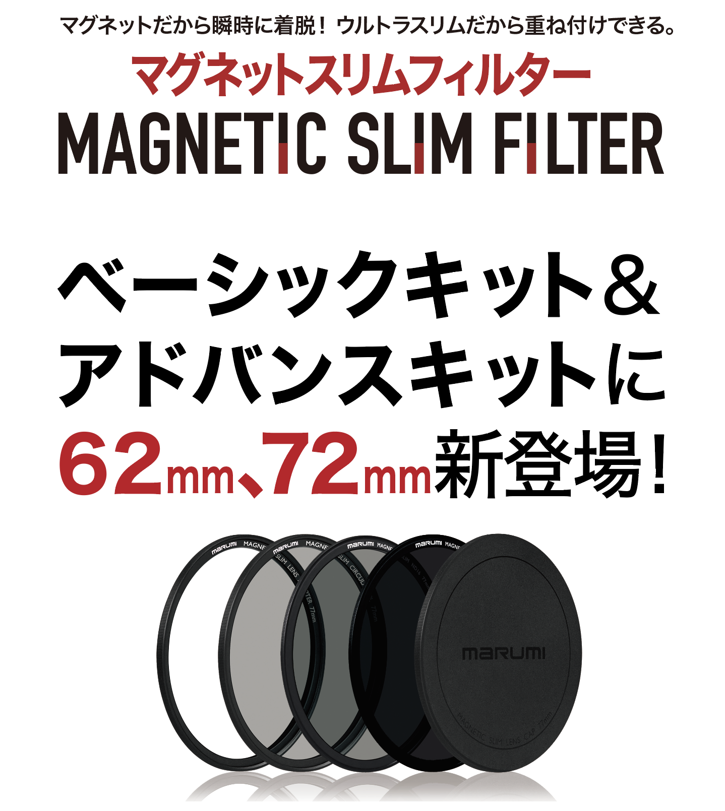 11月14日(金)人気のマグネットスリムシリーズ、ベーシックキット&アドバンスキットに62mm、72mm新登場!一瞬で着脱! 大事な瞬間を逃さない。