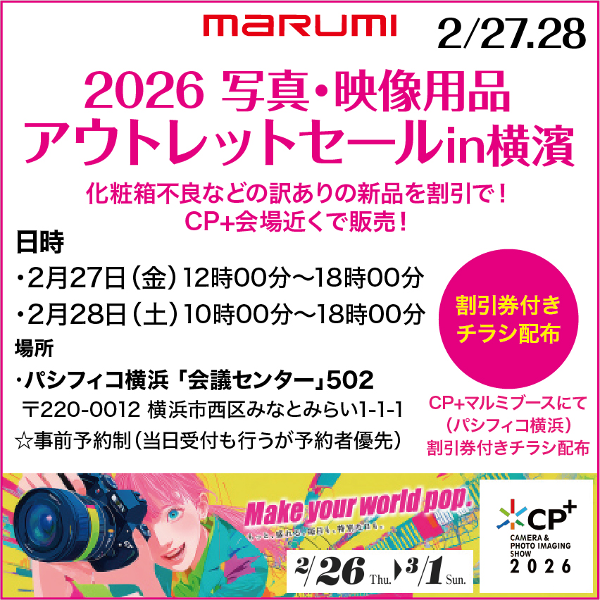 「2026 写真・映像用品アウトレットセールin横濱」出展のお知らせ