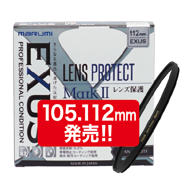 2026年5月22日（金）EXUS LENS PROTECT MarkⅡ 105㎜/112㎜発売開始