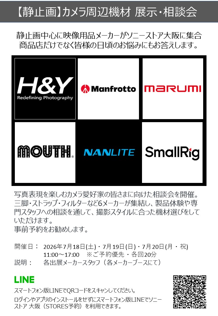 ソニーストア大阪カメラフェス2026への参加は、LINEから事前予約頼むで！