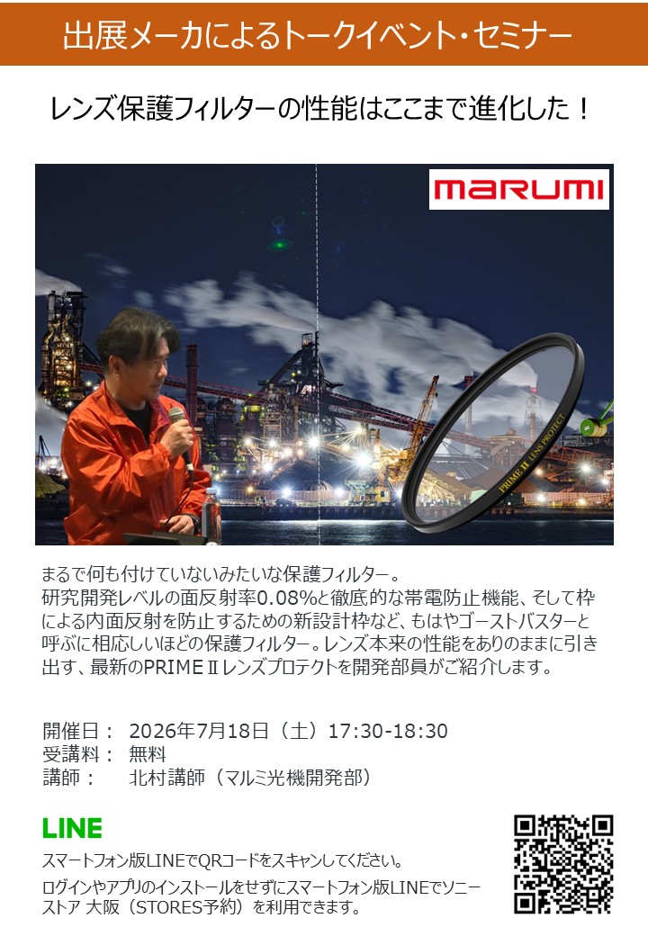 ソニーストア大阪カメラフェス2026への参加は、LINEから事前予約頼むで！