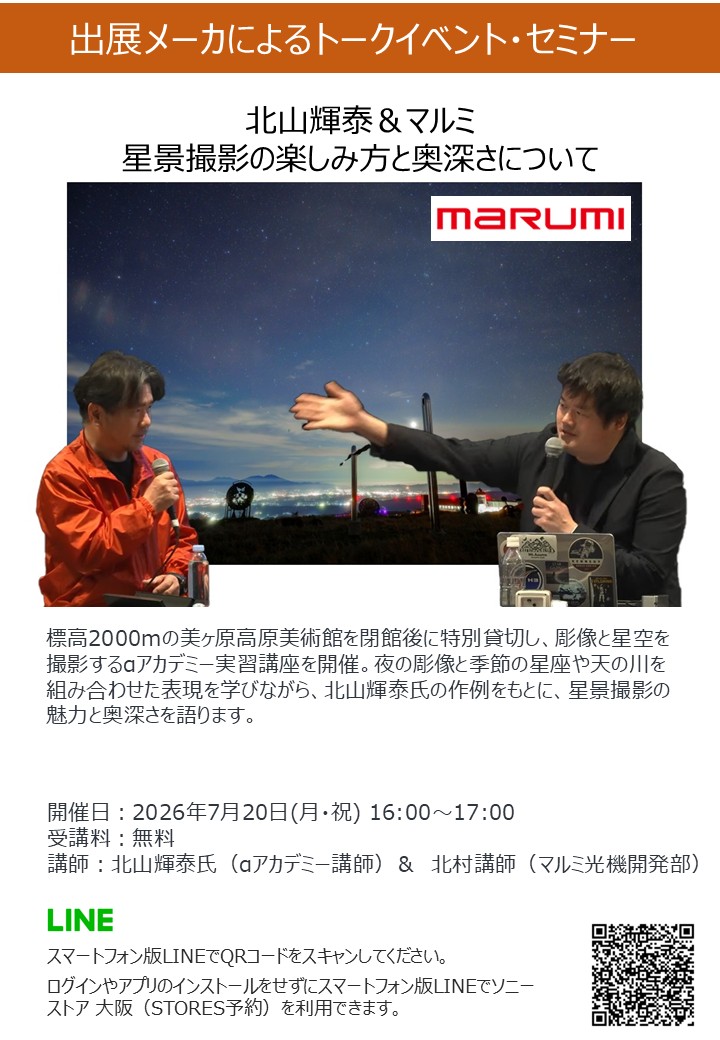 ソニーストア大阪カメラフェス2026への参加は、LINEから事前予約頼むで！