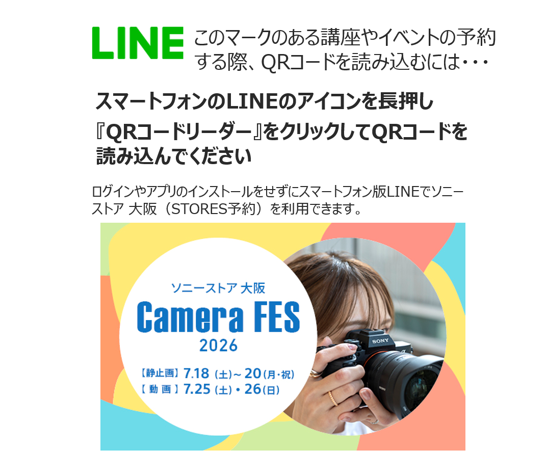 ソニーストア大阪カメラフェス2026への参加は、LINEから事前予約頼むで！